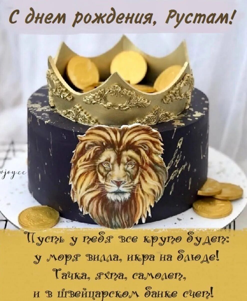 С днем рождения мужчине льву. С днем рождения лев. яша с днем рождения. поздравление льва с днем рождения.