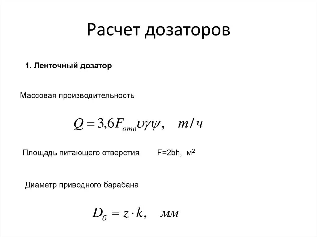 Дозатор инертных весовой. Производительность дозаторов. Насос dlx-vft/mbb 5-7 230v pvdf (5-7/6-5/8-2). Шнековый дозатор схема. Порошковый дозатор.
