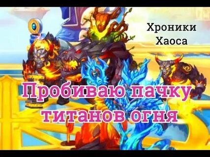 Титанов света хроники хаоса