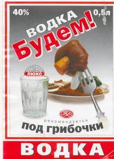 Водочку льем