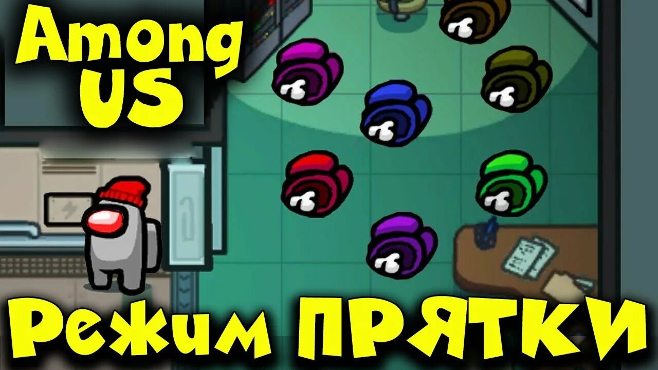 Игры among us прятки. Among us ПРЯТКИ. Амонг АС ПРЯТКИ. Новый режим ПРЯТКИ В among us. Амонг АС новый режим ПРЯТКИ.