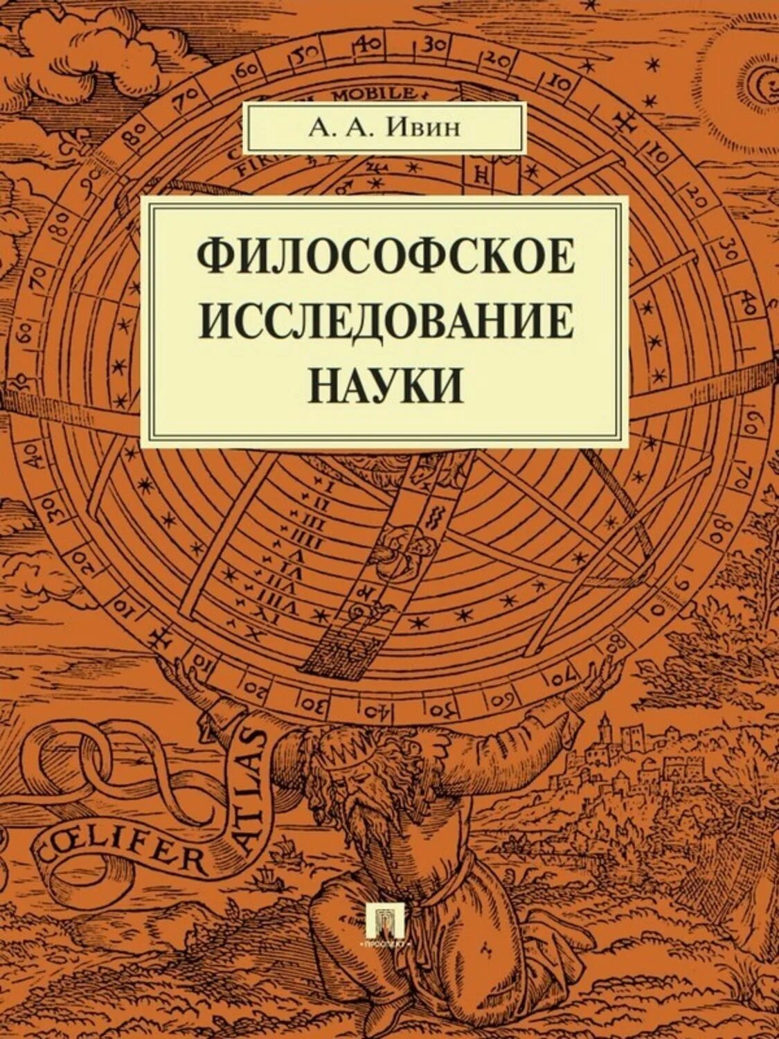 Философское исследование это. Ивин философия науки. Философские исследования. Философские книги. Книга философия Автор.