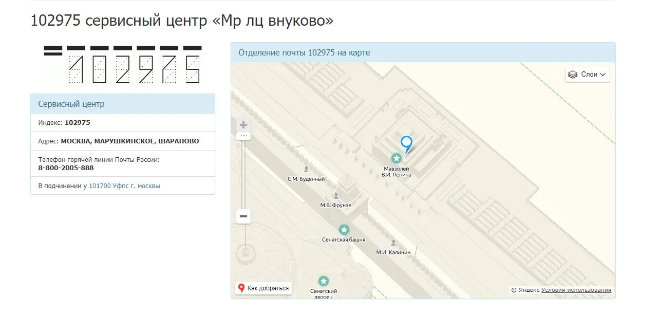 Мр лу внукова. 102975 МР ЛЦ Внуково. СЦ Внуково. Почта России Внуково цех. Сортировка Внуково 102975.