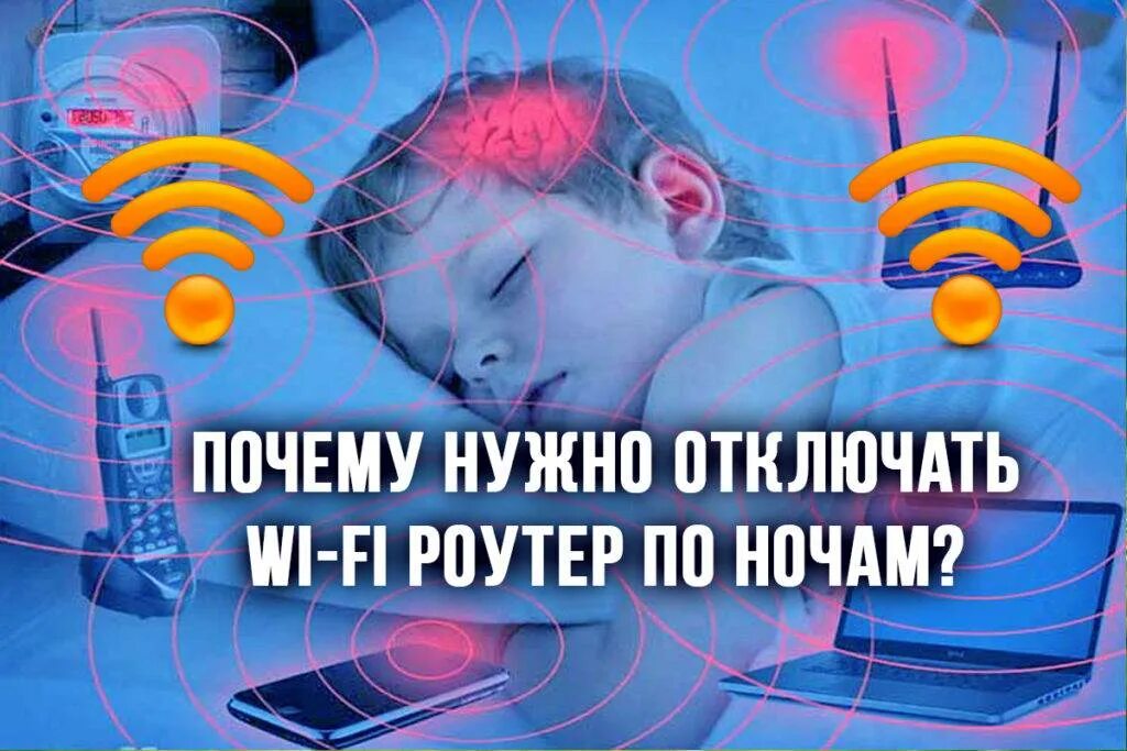 Отключение на ночь. Нужно ли отключать на ночь Wi Fi роутер. Выключайте вай фай на ночь. Wi-Fi отключили. Надо ли выключать роутер на ночь.