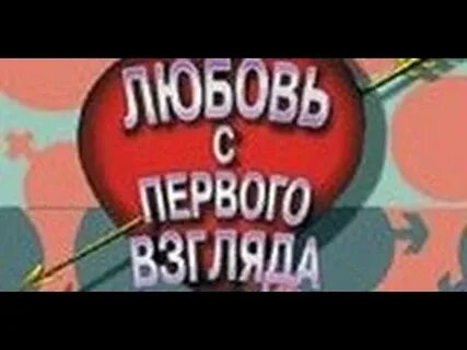 Любовь с первого взгляда 9