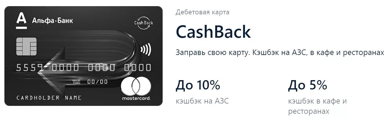 Карта Альфа банка с кэшбэком. Дебетовая карта Cash back Альфа банк. Альфа банк дебетовая карта с кэшбэком. Альфа банк кэшбэк карта.