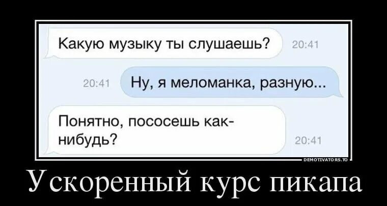 Какая хорошая песня какие нибудь. Пикап приемы. Смешной пикап. Пикап курс. Картиночки для пикапа.