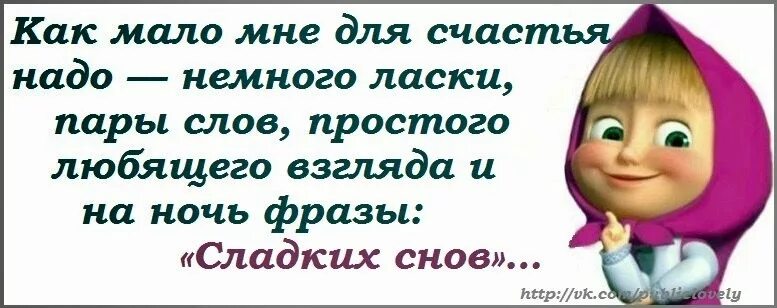 А женщине надо для счастья так мало. Женщине для счастья мало надо. Мне для счастья надо. Как мало человеку надо для счастья. Женщине немного надо для счастья.