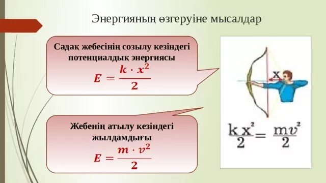 Кинетикалық және потенциалдық энергия. Механикалық энергия презентация. Кинетикалық формула. Потенциалдык энергия. Кинетикалық энергия.