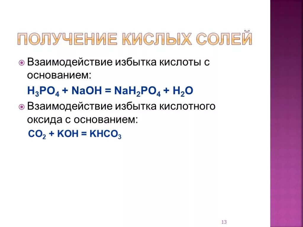 Взаимодействие кислых солей. Кислые соли получение. Взаимодействие избытка кислоты с основанием. Взаимодействие кислых солей с основаниями. Что такое избыток соли