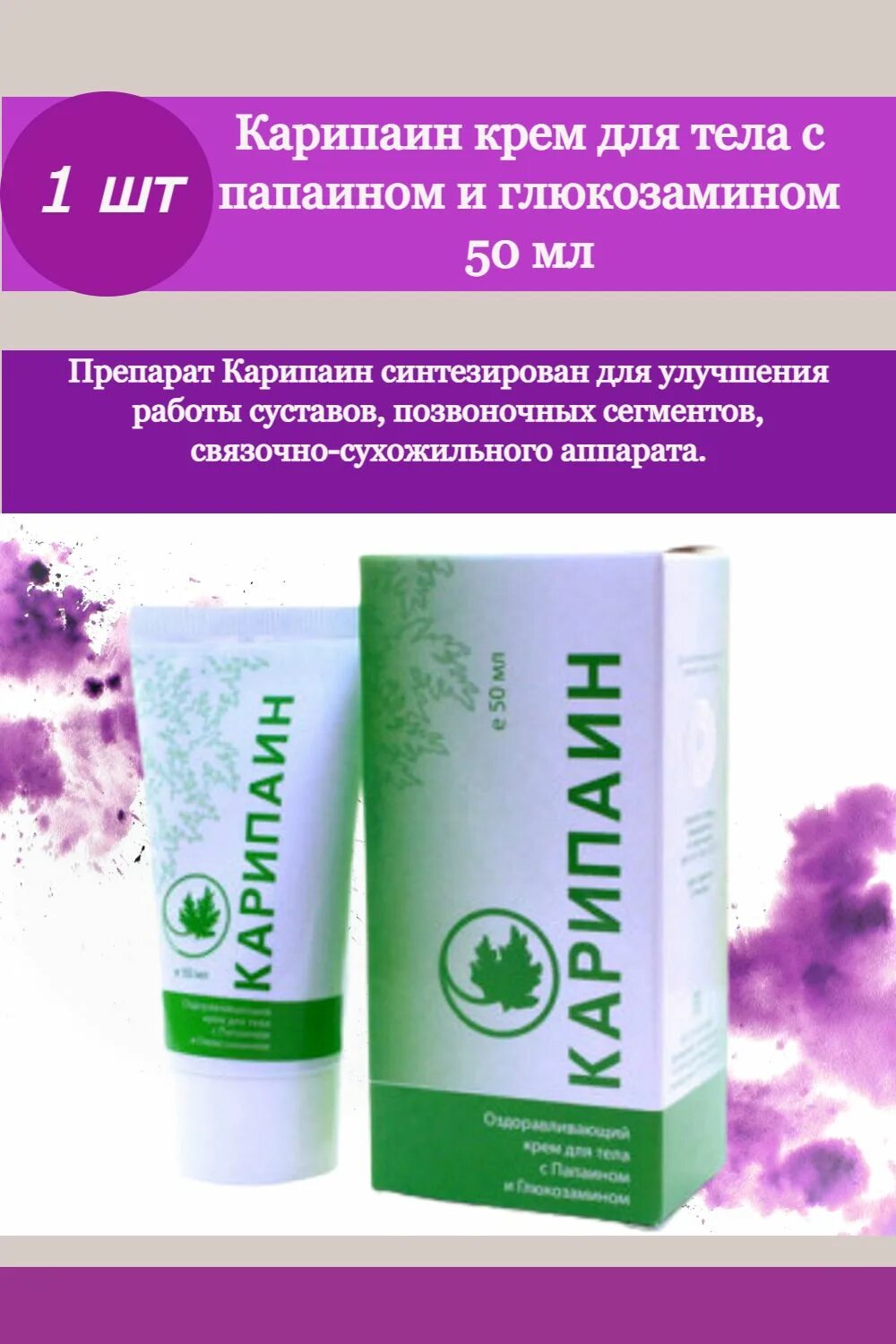 Карипаин ультра гель отзывы. Карипаин 50мл. Карипаин крем 50мл. Мазь для суставов Карипаин.