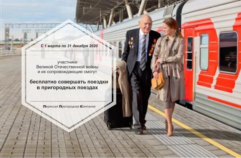 Бесплатный проезд жд