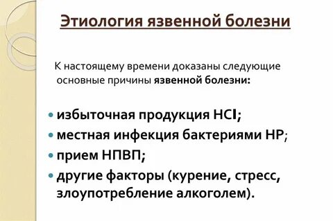 Этиология язвенной болезни