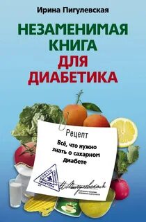 Сахарный диабет книги