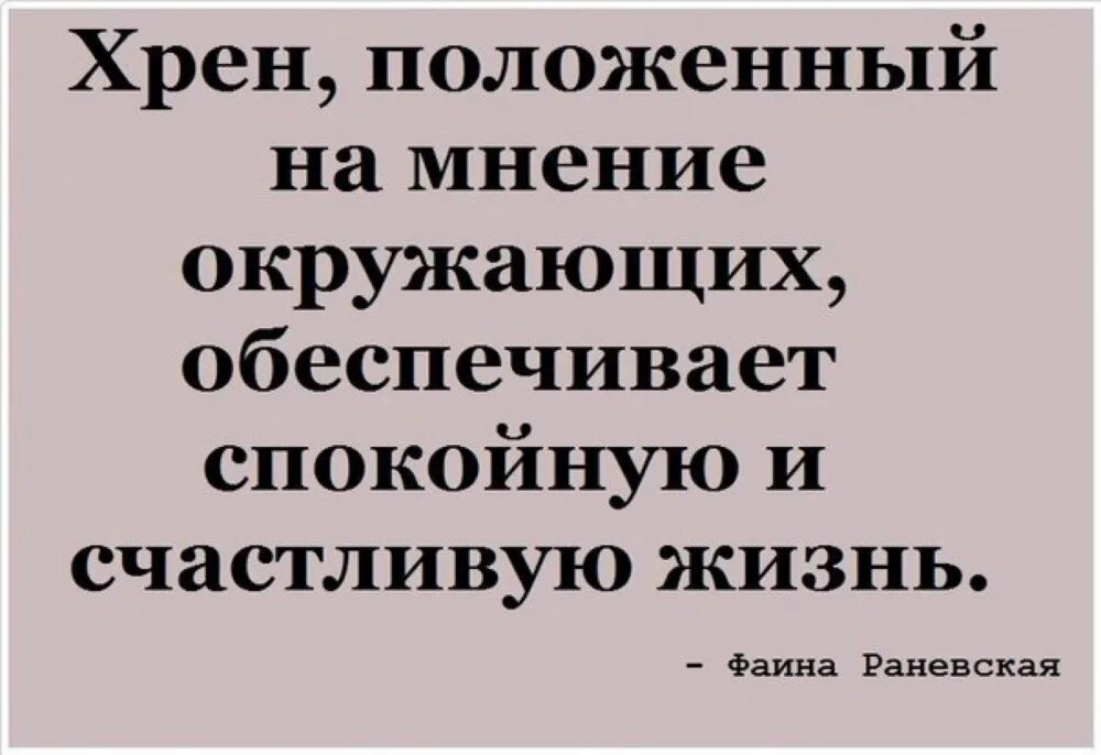 Положенный на мнение окружающих обеспечивает спокойную. Хрен положенный на мнение окружающих. хрен положенный на окружающих. хрен положенный на мнение окружающих обеспечивает спокойную. приколы про мнение окружающих.