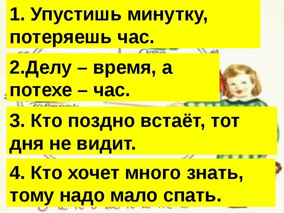 Упустишь минуту потеряешь час будет. Пословицы про режим дня. Пословицы о режиме дня для школьников. Пословицы о режиме дня для детей. Поговорки про режим дня.