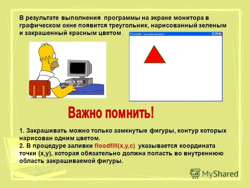 Выполнение программы составило. Результат выполнения программы. как правильно пишется компьютер или компьютер. что появится на экране монитора после выполнения программы:. рандомные замкнутые фигуры.
