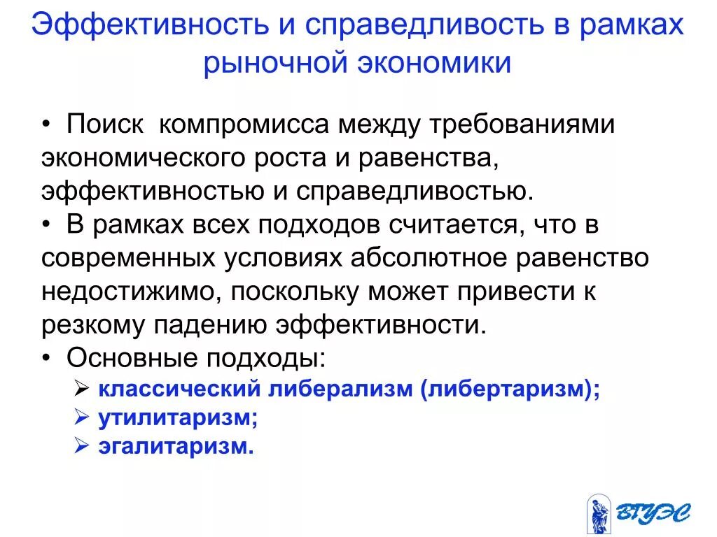 Эффективность и справедливость в экономике. Концепции социальной справедливости в экономике. Эффективность рыночной экономики. Социальная справедливость и эффективность. Экономическая эффективность в рыночной экономике