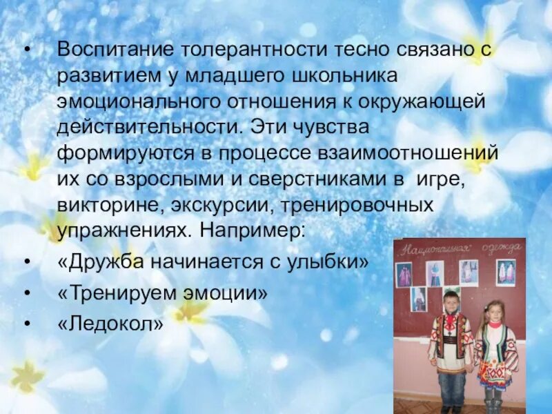 Формирование толерантности у младших школьников. Воспитание толерантности у детей дошкольного возраста. Система воспитания толерантности. Формирования толерантности младших школьников. Воспитание толерантности у младших школьников.