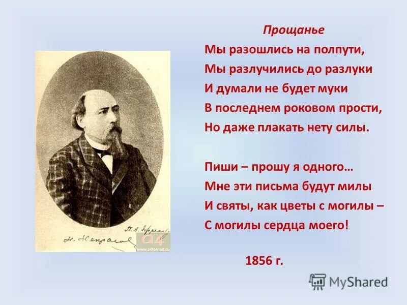 Прощание Некрасов. Стихи Некрасова прощание. Стих мы разошлись на полпути. Мы разошлись на полпути Некрасов. Анализ стихотворений н а некрасова