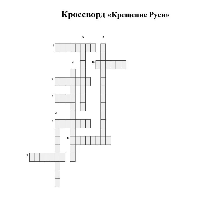 Кроссворд древняя русь 6 класс. Кроссворд крещение Руси. Кроссворд по теме крещение Руси с ответами. Кроссворд по теме Православие в древней Руси.