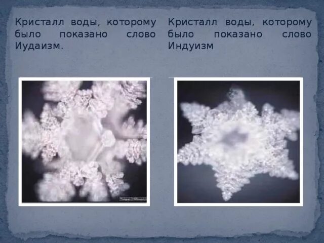 Crystal перевод на русский. Кристаллы воды. Фото кристаллов воды. Вода загадочное вещество. Кристалл воды для сна.