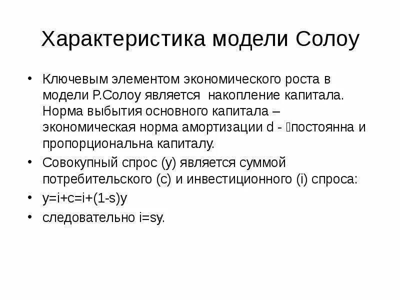 Модель Солоу экономика. Модель экономического роста р. Солоу. Базовая модель Солоу. Выбытие капитала в модели Солоу. Модель роста солоу