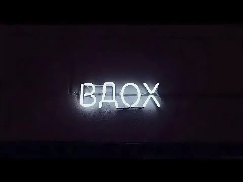 Вдох закрой глаза я с тобою навсегда. Вдох закрой глаза я с тобою навсегда