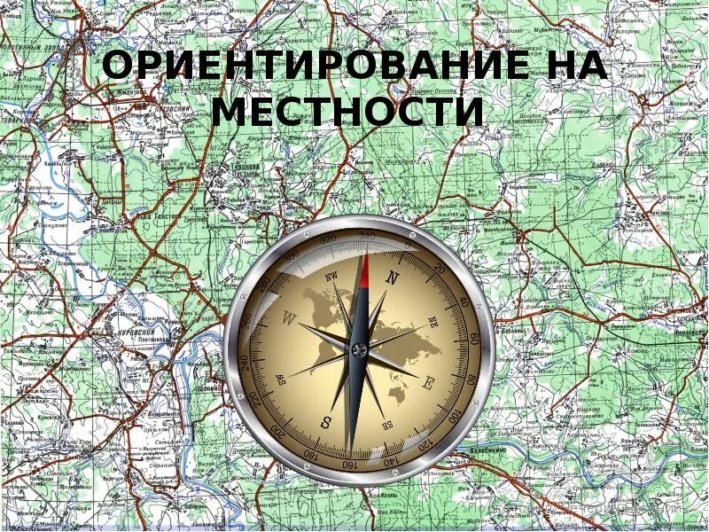 Московский компас лесные. Ориентирование на местности. Ориентирование наместностт. Ориентирование по местности. Способы ориентирования на местности.