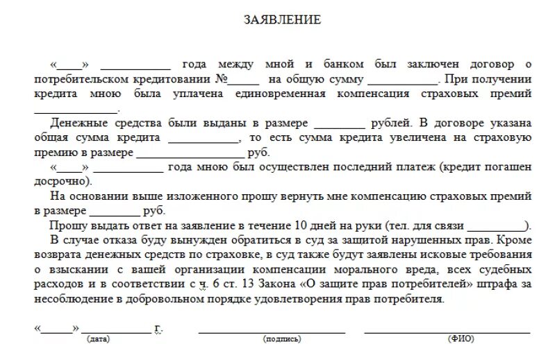 Образец заявление на возврат страховки по кредиту образец. Заявление на возврат страховки по кредиту ВТБ образец. Шаблон заявления на возврат страховки. Образец заявления на возврат страховки по займу. Можно отказаться от страховки втб