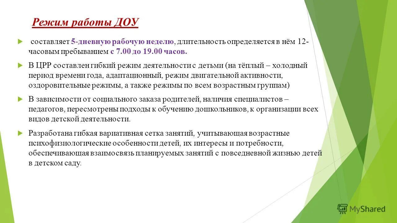 Режим работы дошкольного учреждения. Режим работы ДОУ. Режим работы в ДОУ С 12 часовым пребыванием. Режим активности у ребенка.