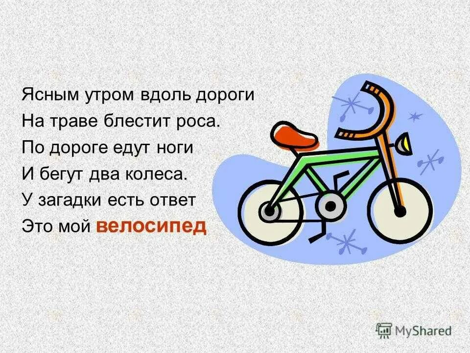Велосипед стихи. Стишки для детей про велосипед. детские стихи про велосипед. загадка про велосипед. стих про велосипед для детей.