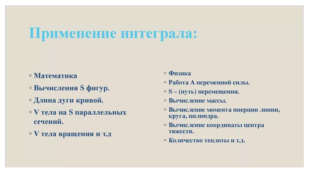 Применение интегралов в жизни. Применение интеграла в жизни человека. Интеграл в жизни человека. Применение определенного интеграла в биологии.