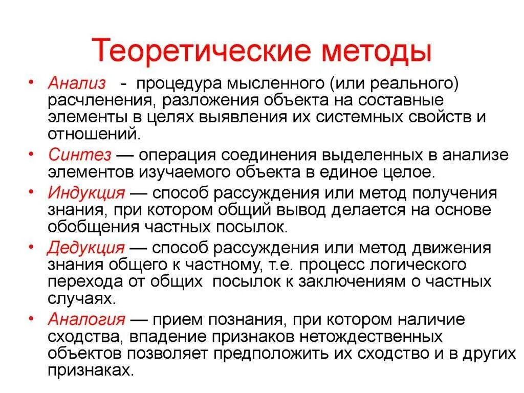 Метод познания определение. Теоретические методы исследования. Методы исследования теория. Охарактеризуйте методы теоретического исследования. Теоретические методы исследования анализ.