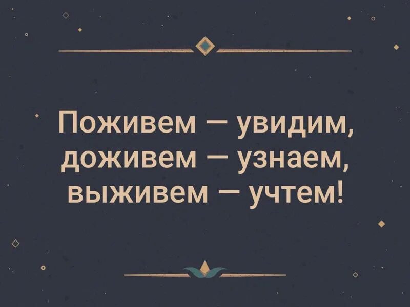 Заметили как проверить. Поживём увидим Доживём узнаем выживем учтём. Поживем увидим выдивем устем. Доживу увижу выживу учту. Весёлая открытка поживём увидим.