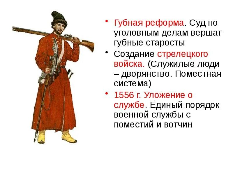 Суть губной реформы. Стрелецкое войско Ивана Грозного 1550. Реформа Ивана Грозного о Стрельцах. Стрелецкое войско Ивана Грозного иллюстрации. Губная реформа Ивана 4.