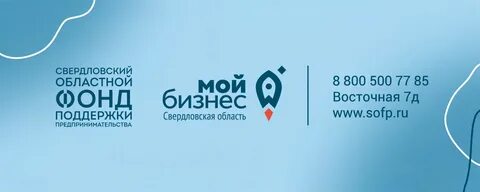 Сайт свердловского областного фонда поддержки предпринимательства