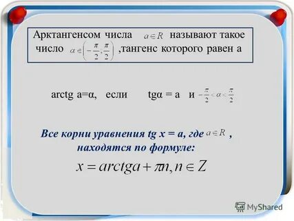 Уравнение tg