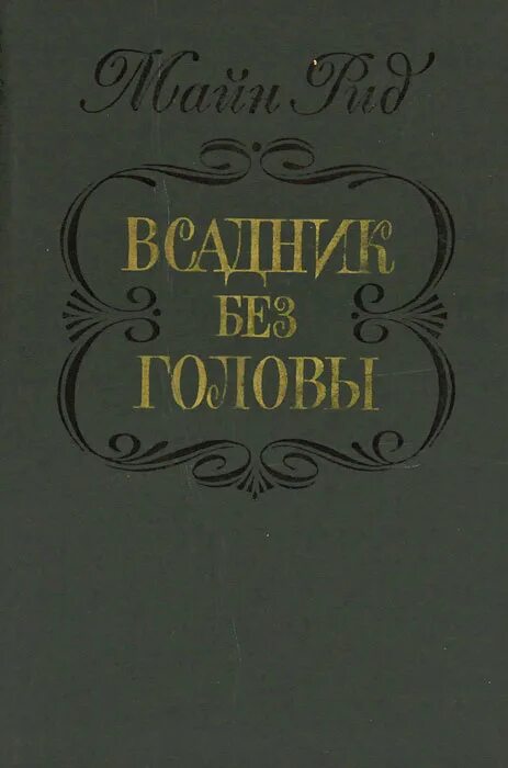 Майн рид книги всадник без головы. Книга м Рид всадник без головы. Майн Рид всадник без головы обложка.