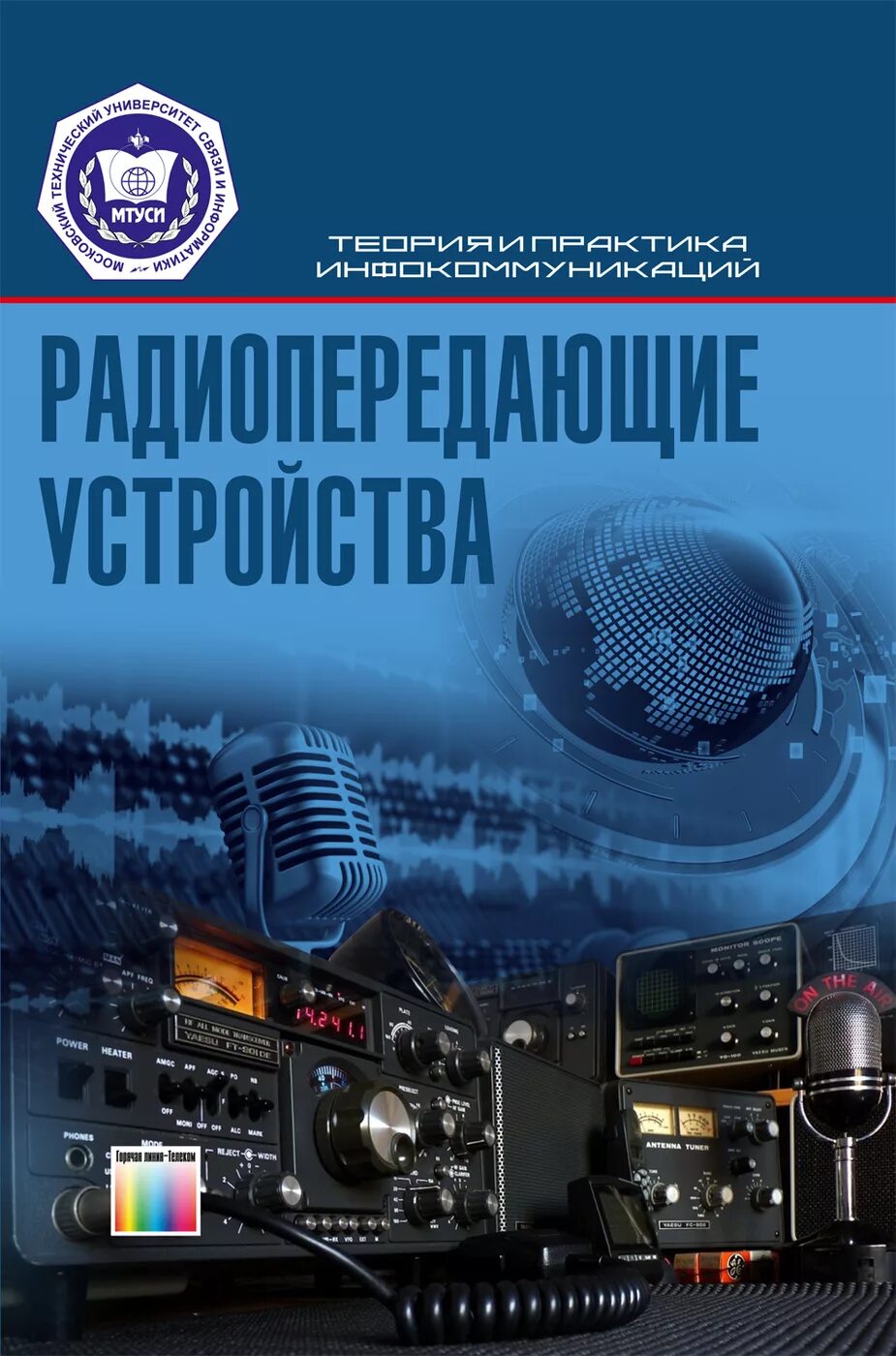Проектирование радиопередающих устройств шахгильдян. Шумилин радиопередающие устройства. радиопередающие устройства учебник. 9785991207744 дингес радиопередающие устройства. повышение выходной мощности усилителей радиопередающих устройств.