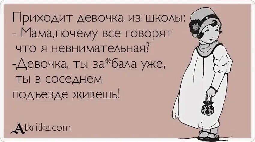 Стала невнимательной. Приходит девочка из школы мама все говорят что я невнимательная. Девочка пришла домой. Невнимательная девушка. Я невнимательная.