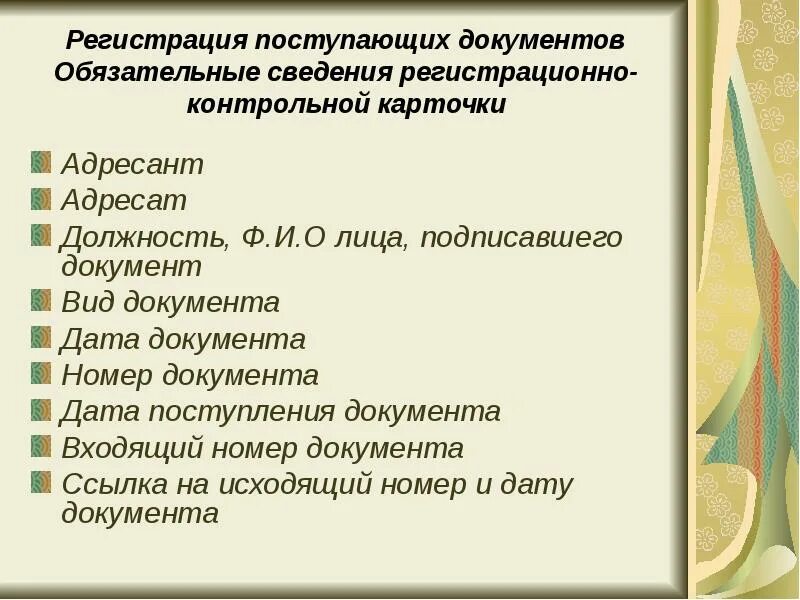 Регистрация абитуриентами. Регистрация поступивших документов. Обязательные сведения. К вам поступили документы или вам поступили документы.