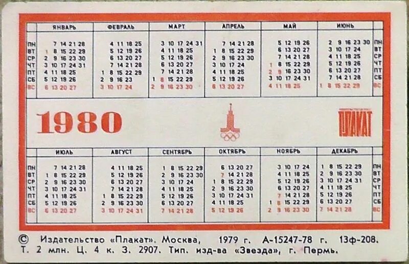 Какой день недели 25. Календарь 1980 года. Праздничные дни в СССР. Советские календарные праздники. Праздники в СССР календарь.