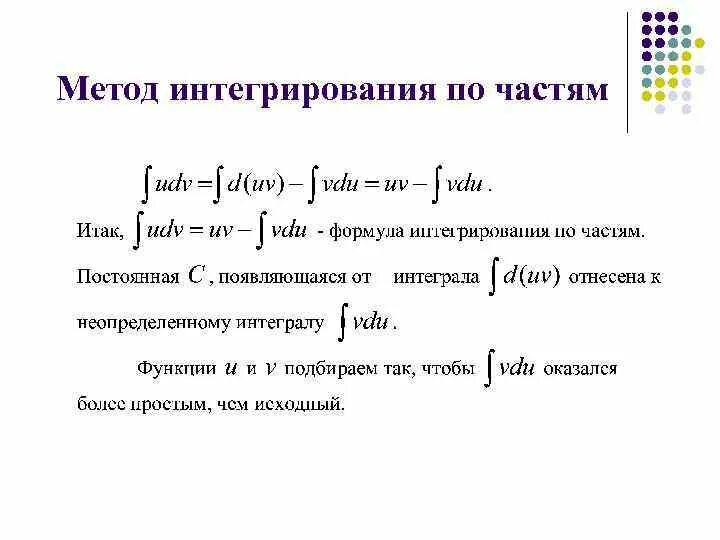 Найти интегралы методом интегрирования. Решение неопределенных интегралов методом интегрирования по частям. Методом интегрирования по частям вычисляются интегралы. Формула решения интегралов по частям. Определенный интеграл метод интегрирования по частям.