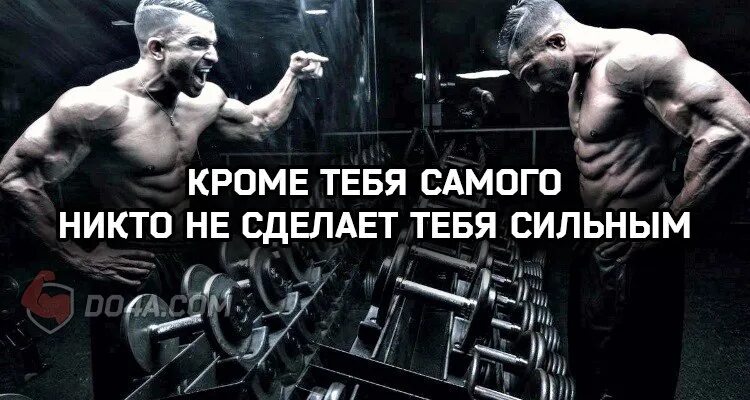 Неизвестен будь сильным. Построй свое тело цитаты. Кроме тебя самого никто не сделает тебя сильным. Сделай себя сам цитаты. Постер будь сильным.