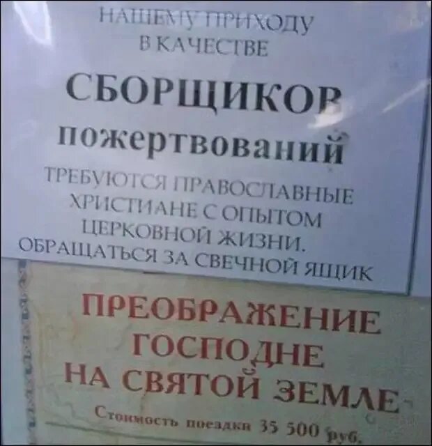 Сбор по поводу. Смешные объявления в церкви. Объявление в церкви. Объявления в церкви приколы. Смешные надписи в церкви.