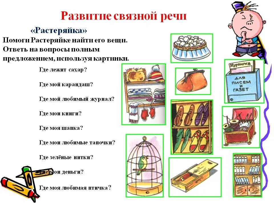 Конспект урока 1 класс язык и речь. Развитие Связной речи у детей дошкольного возраста задания. Задания на формирование Связной речи у дошкольников. Логопедические задания связная речь. Связная речь задания для дошкольников.