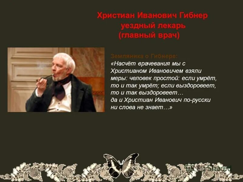 христиан иванович гибнер из комедии ревизор. лекарь гибнер. христиан иванович гибнер ревизор. лекарь гибнер в ревизоре характеристика. чин христиана ивановича гибнера.