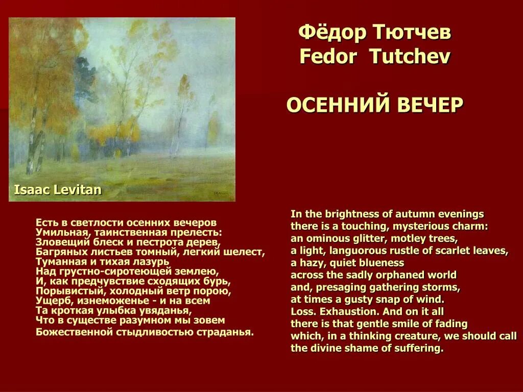 Тютчев есть в светлости осенних. Фёдор Иванович Тютчев осенний вечер. Стихотворение ф.и.Тютчева осенний вечер. Стихотворение осенний вечер Тютчев. Сравнение в стихотворении вечер