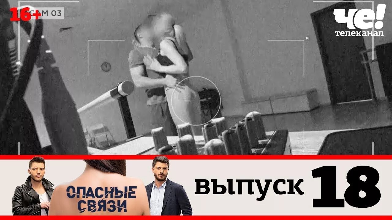 Опасных связей телеканал. Опасные связи выпуск 18. Опасные связи на че. Опасные связи без ценцур.